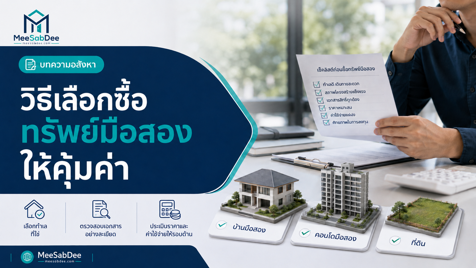 วิธีเลือกซื้อทรัพย์มือสองให้คุ้มค่า