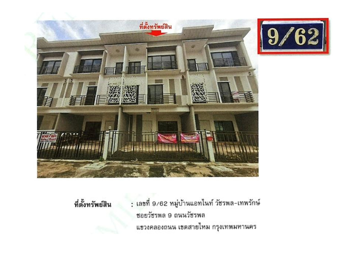 ทาวน์โฮม แอทไนท์ วัชรพล-เทพรักษ์